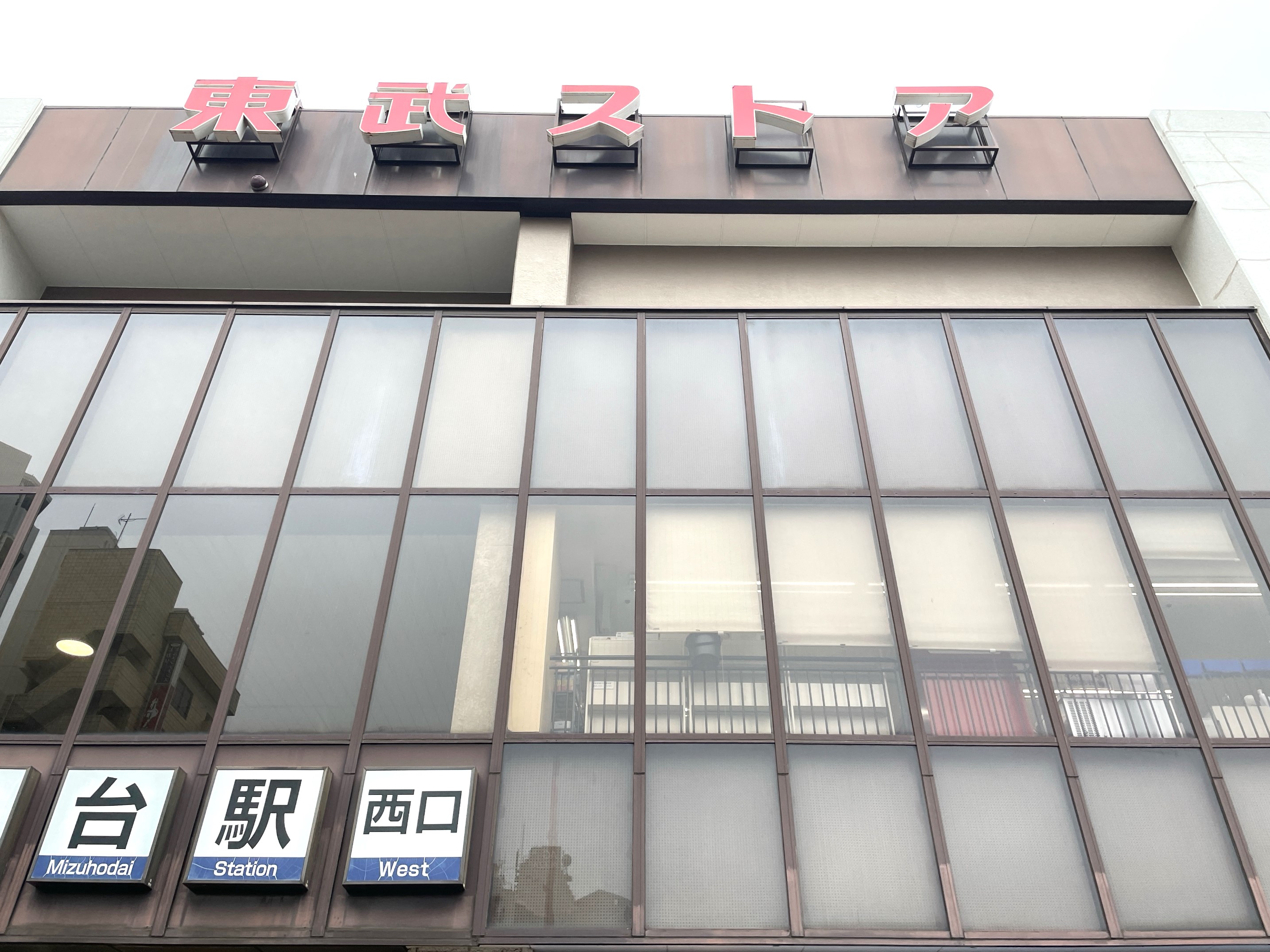 東武ストアみずほ台店